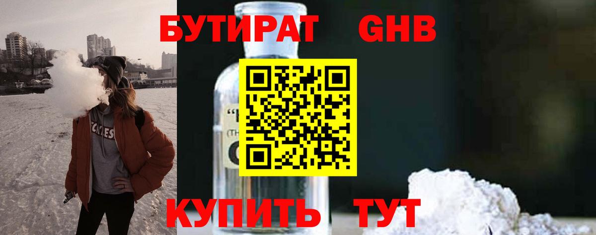 Бутират жидкий экстази  Вход с VPN  БУТИРАТ  Большой Камень 