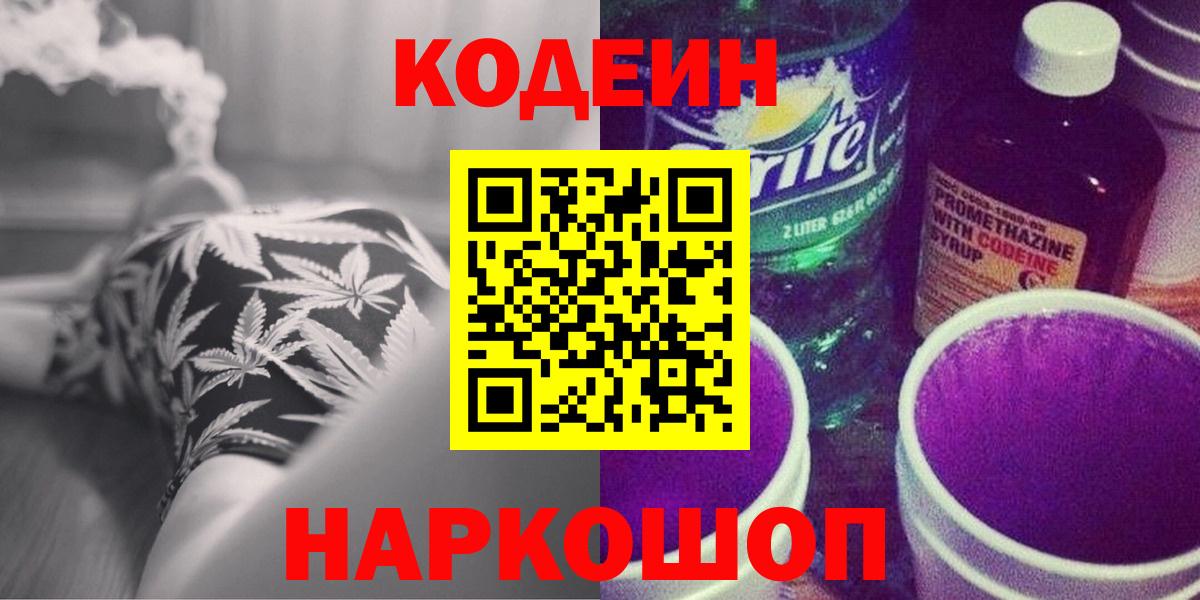 Большой Камень  Кодеин Purple Drank  Вход с VPN 